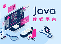 【桃園市民補助專案】Java程式語⾔基礎班